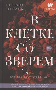 В клетке со зверем