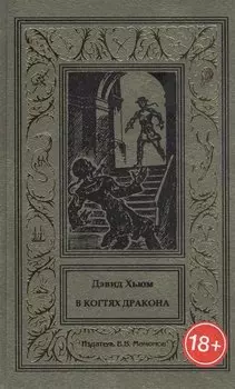 В когтях Дракона