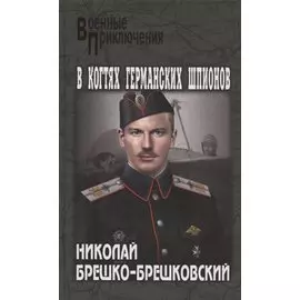 В когтях германских шпионов