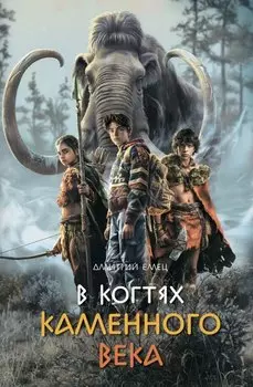В когтях каменного века: Приключенческий роман