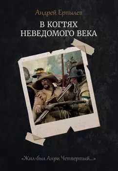 В когтях неведомого века. Кн. 1