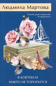 В Коктебеле никто не торопится