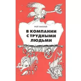 В компании с трудными людьми
