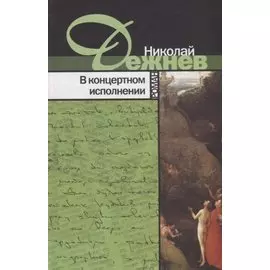 В концертном исполнении. Роман
