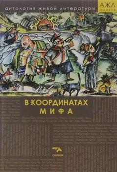 В координатах мифа