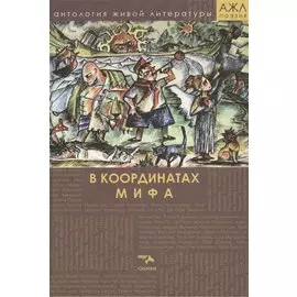 В координатах мифа. Поэзия