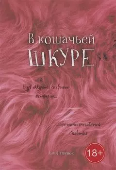 В кошачьей шкуре