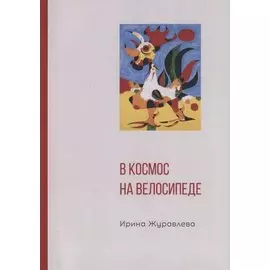 В космос на велосипеде
