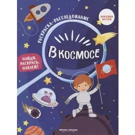 В космосе: книжка-раскраска