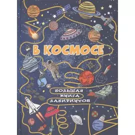 В космосе