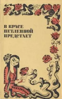 В красе нетленной предстает