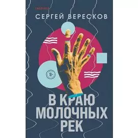 В краю молочных рек (с автографом)