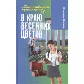 В краю весенних цветов
