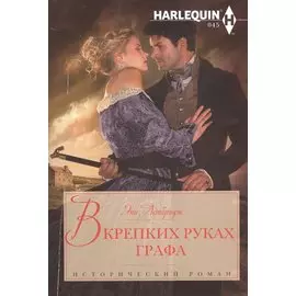 В крепких руках графа