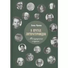В кругах литературоведов: Мемуарные очерки. 2-е изд., испр. и доп