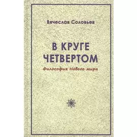 В круге четвертом. Философия Нового мира