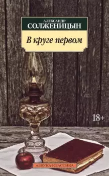 В круге первом