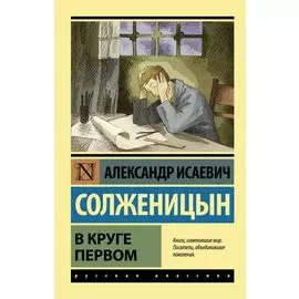 В круге первом