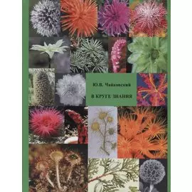 В круге знания. Статьи для энциклопедий. 2-е изд., испр. и доп.