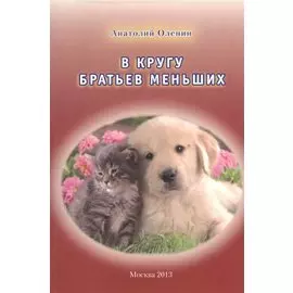 В кругу братьев меньших