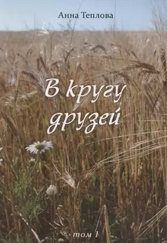 В кругу друзей. Том 1