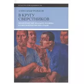 В кругу сверстников. Жизненный мир молодого человека в Советской России 1920-х годов