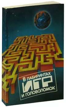 В лабиринтах игр и головоломок