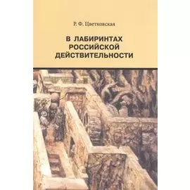 В лабиринтах российской действительности