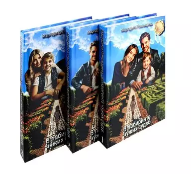 В лабиринте чужих судеб. В 3-х томах