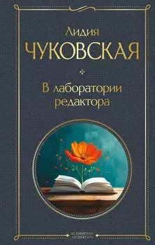 В лаборатории редактора