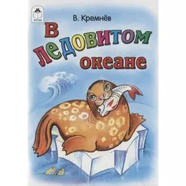 В Ледовитом океане