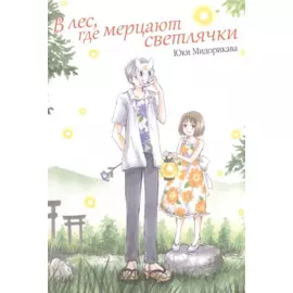 В лес, где мерцают светлячки. (В лесу мерцания светлячков). Манга