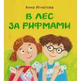 В лес за рифмами : стихи для детей