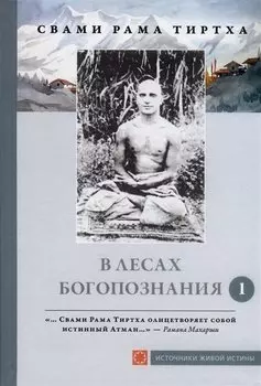 В лесах богопознания. Том 1