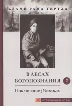В лесах богопознания. Том 2. Поклонение
