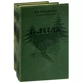 В лесах (комплект из 2 книг)