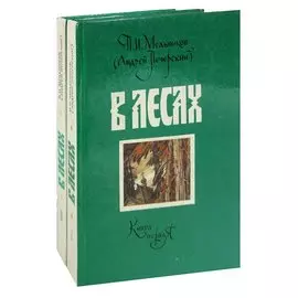 В лесах (комплект из 2 книг)