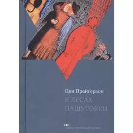 В лесах Пашутовки. Полное собрание рассказов