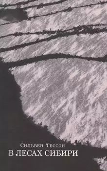 В лесах Сибири. Февраль-июль 2010