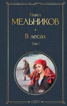 В лесах. Том I