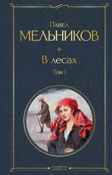 В лесах. Том I