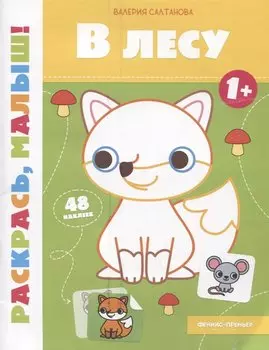 В лесу 1+: книжка-раскраска
