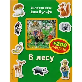 В лесу (+200 наклеек)