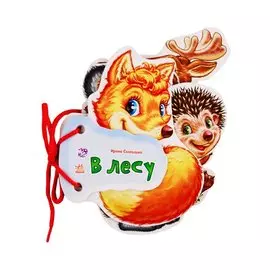 В лесу: книжка-игрушка