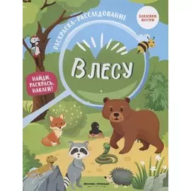 В лесу: книжка-раскраска