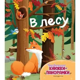 В лесу (6 объёмных элементов)