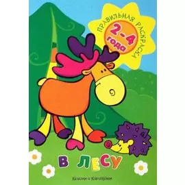 В лесу: Плакат: Учебно-методическое пособие