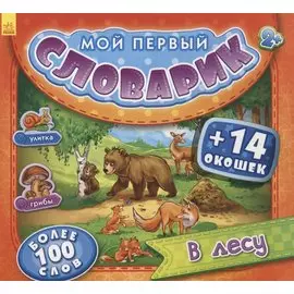В лесу. Более 100 слов (+14 окошек)