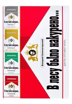 В лесу было накурено… Эпизоды: I, II, III, IV