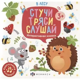 В лесу. Интерактивная книжка